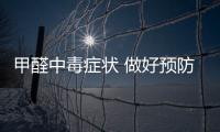 甲醛中毒癥狀 做好預防工作
