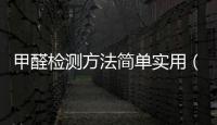 甲醛檢測方法簡單實用（甲醛檢測方法）