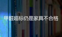 甲醛超標仍是家具不合格“重災區”