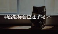 甲醛超標會拉肚子嗎 不會（甲醛刺激大會導致中毒）