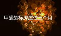 甲醛超標房屋住三個月 孕婦患上白血病狀告鏈家
