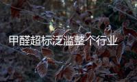 甲醛超標泛濫整個行業 竹地板也“中槍”