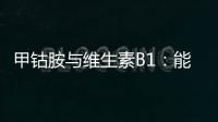 甲鈷胺與維生素B1：能量之源，守護你的健康！
