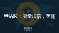 甲鈷胺：能量加倍，美麗從內(nèi)而外！