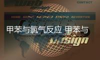 甲苯與氯氣反應 甲苯與氯氣光照方程式