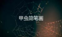 甲蟲簡筆畫