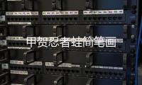 甲賀忍者蛙簡筆畫