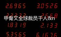 甲骨文全球裁員千人 暫無(wú)涉中國(guó)