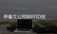 甲骨文公司將RFID技術(shù)集成到Oracle融合云庫存管理中