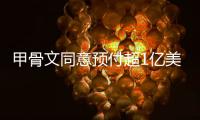 甲骨文同意預付超1億美元購買Ampere芯片
