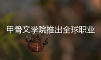甲骨文學(xué)院推出全球職業(yè)中心，籌備未來勞動力