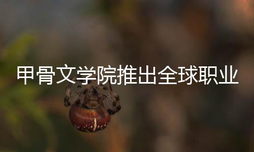 甲骨文學(xué)院推出全球職業(yè)中心，籌備未來(lái)勞動(dòng)力