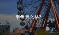 甲魚怎么殺?