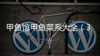 甲魚館甲魚菜系大全（30種）之“霸王別姬”—甲魚燉雞，請收藏！