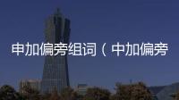 申加偏旁組詞（中加偏旁組詞）