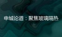 申城論道：聚焦玻璃隔熱防曬，共謀行業新標準,行業會議