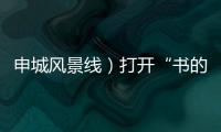 申城風景線）打開“書的世界”愛書人在上海浪漫“約會”