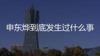 申東燁到底發(fā)生過什么事？ 他與李素拉是什么關(guān)系？