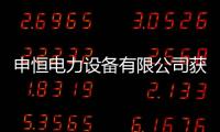 申恒電力設備有限公司獲2023“一二次融合成套環網箱十大品牌”稱號