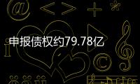 申報債權(quán)約79.78億元，博天環(huán)境重整計劃草案來了！或?qū)?00%清償