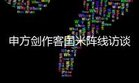 申方劍作客國米陣線訪談實錄——上