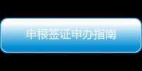 申根簽證申辦指南