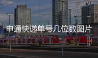 申通快遞單號幾位數圖片（申通快遞單號幾位）