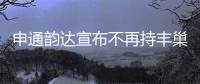 申通韻達(dá)宣布不再持豐巢股權(quán) 快遞末端格局再迎巨變