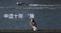 申遺十年 “豫”見運(yùn)河新風(fēng)光