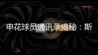 申花球員通訊錄揭秘：斯盧茨基竟有阿布聯(lián)系方式