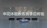 申花體能教練賽季后將馳援國足 以助教身份輔佐李霄鵬