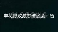 申花慘敗激怒球迷會：暫?，F場助威 直到球隊重大改變為止