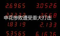 申花慘敗遭受重大打擊 主帥希望球隊打好次回合