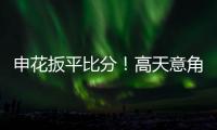 申花扳平比分！高天意角球助攻，米內羅頭球破門！