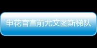 申花官宣前尤文圖斯梯隊球員王毅加盟 已恢復中國國籍