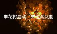 申花將啟動“末位淘汰制” 俱樂部根據(jù)球員場上表現(xiàn)定去留
