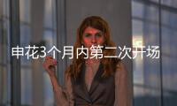 申花3個月內第二次開場崩盤 本應是勢均力敵的比賽