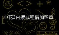申花3內援或租借加盟重慶 崔康熙手握一手爭冠好牌