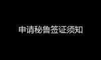 申請秘魯簽證須知