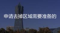 申請(qǐng)去掉區(qū)域需要準(zhǔn)備的材料