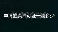 申請拍賣許可證一般多少費用