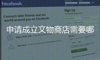 申請成立文物商店需要哪些要求