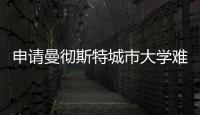 申請曼徹斯特城市大學(xué)難度大嗎多少分，申請曼徹斯特城市大學(xué)難度大嗎