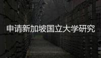 申請(qǐng)新加坡國(guó)立大學(xué)研究生需要什么條件？ 新加坡研究生留學(xué)申請(qǐng)條件