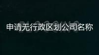 申請無行政區劃公司名稱需要注意什么