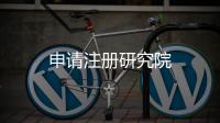 申請(qǐng)注冊(cè)研究院