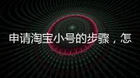 申請(qǐng)?zhí)詫毿√?hào)的步驟，怎樣申請(qǐng)?zhí)詫毿√?hào)