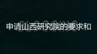 申請山西研究院的要求和費用