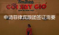 申請菲律賓跟團(tuán)簽證需要花多少錢（跟團(tuán)簽證如何辦理）