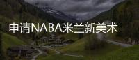 申請NABA米蘭新美術學院好不好及學費費用多少？ 米蘭新美術學院怎么樣